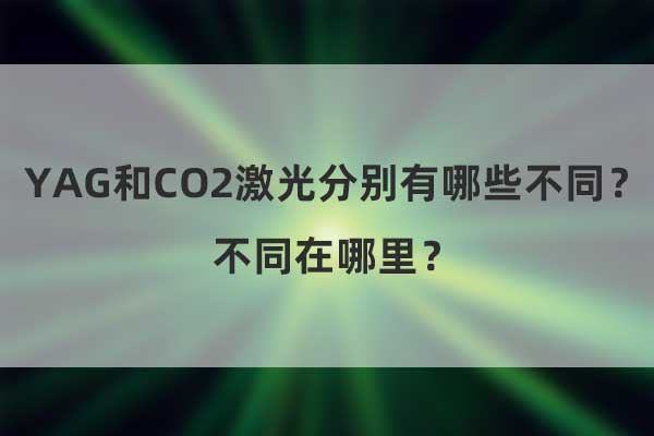 YAG和CO2激光分別有哪些不同？不同在哪里？