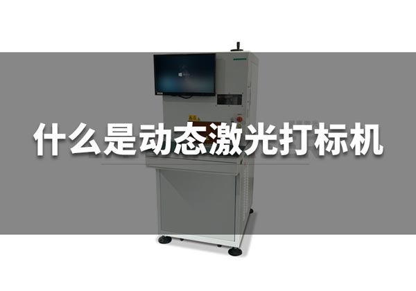 什么是動(dòng)態(tài)激光打標(biāo)機(jī)？