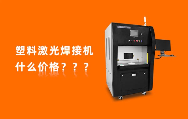 一臺塑料激光焊接機多少錢？(圖1)