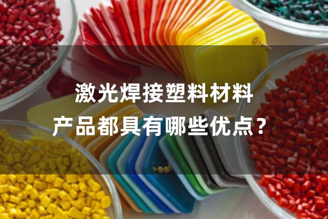 激光焊接塑料材料產(chǎn)品都具有哪些優(yōu)點(diǎn)？(圖1)