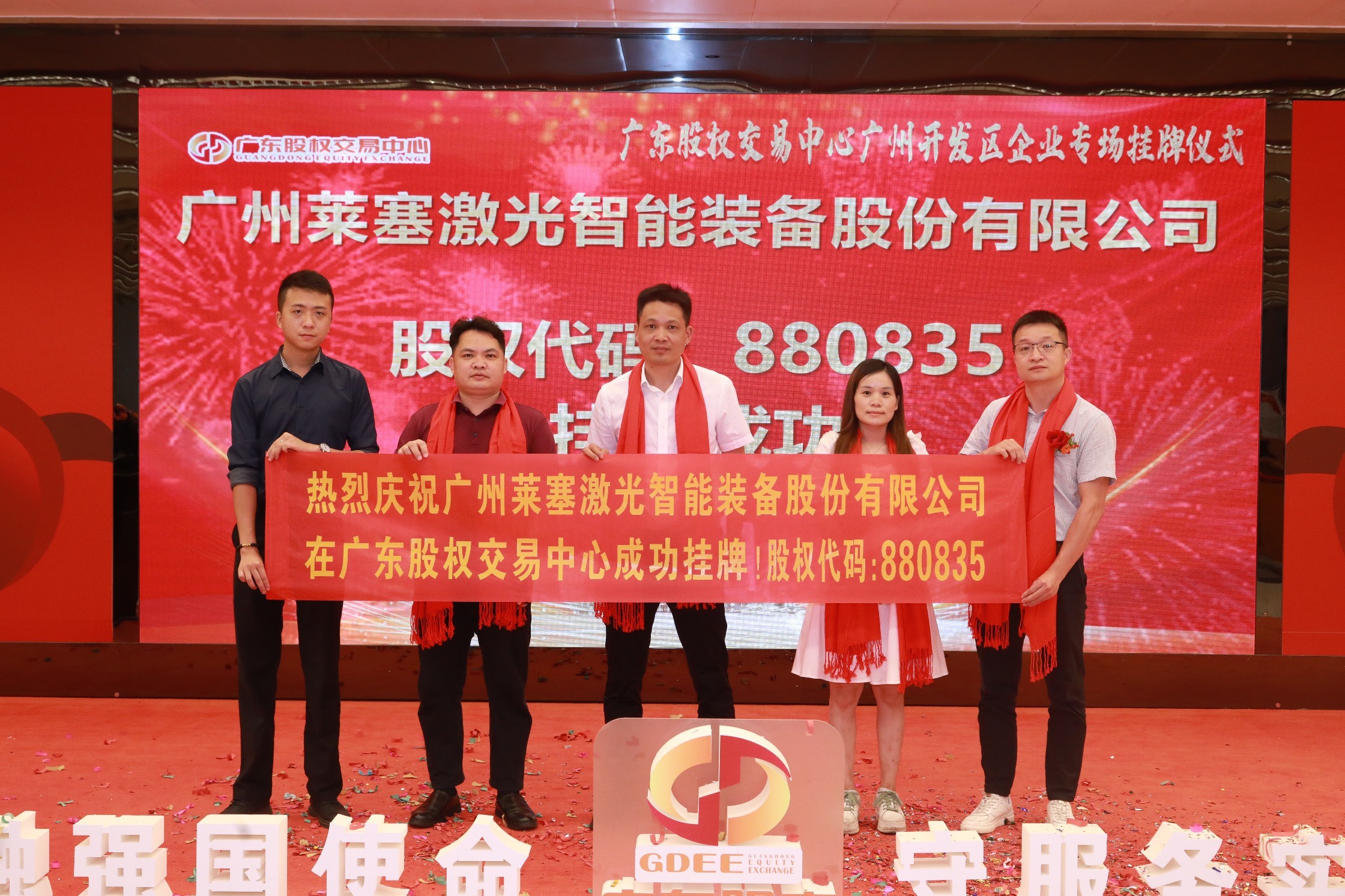 熱烈祝賀廣州萊塞激光在廣東股權(quán)交易所正式上市！(圖8)